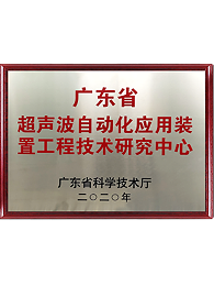 廣東省超聲波自動(dòng)化應(yīng)用裝置工程技術(shù)研究中心