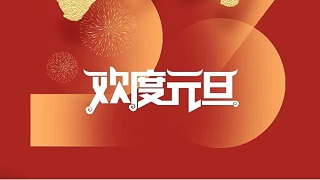 元春始風(fēng)華萬象啟新朝 靈科超聲波祝大家兔年元旦快樂！