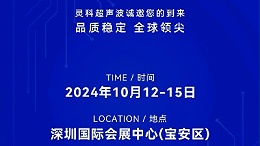 誠邀蒞臨，靈科超聲波與您共鑒創(chuàng)新醫(yī)療科技新篇章！