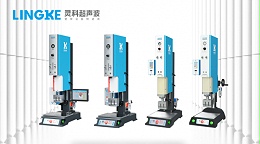 廣東海洋經(jīng)濟(jì)連續(xù)第一國(guó)產(chǎn)品牌靈科超聲波塑焊技術(shù)應(yīng)用市場(chǎng)前沿