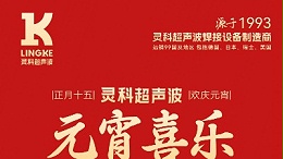 燈火映萬家，團(tuán)圓共此時丨靈科超聲波祝大家元宵節(jié)快樂