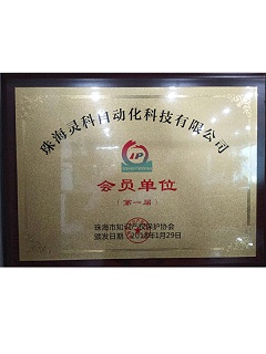 珠海市第一屆知識產(chǎn)權保護協(xié)會會員單位