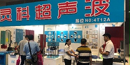 靈科超聲波-展會(huì)現(xiàn)場(chǎng)