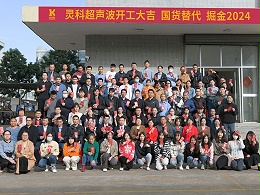 全省高質(zhì)量發(fā)展大會(huì)丨靈科超聲波2024年開(kāi)工大吉，向春而行！