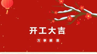 開工大吉！2023 靈科超聲波“卯”足干勁 再戰(zhàn)新征程