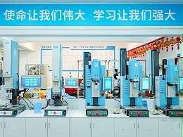 品匠心鑒實(shí)力，靈科伺服超聲波技術(shù)品鑒會(huì)成功舉辦