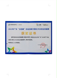 2022年廣東“眾創(chuàng)杯”創(chuàng)業(yè)創(chuàng)新大賽之大眾創(chuàng)業(yè)創(chuàng)富賽優(yōu)勝獎