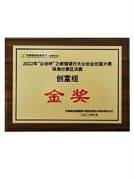 2022年“眾創(chuàng)杯”之郵儲銀行大眾創(chuàng)業(yè)創(chuàng)富大賽珠海分賽區(qū)決賽金獎