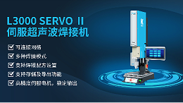 珠海靈科伺服超聲波焊接機是未來的發(fā)展趨勢嗎？