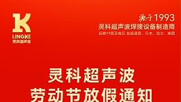 叮！五一勞動節(jié)放假安排及提前備貨提醒，請查收！