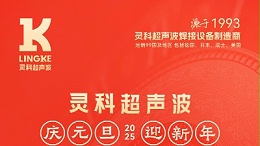 辭舊迎新，福氣連連——靈科超聲波祝大家元旦快樂！