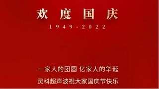 一家人的團(tuán)員，億家人的華誕，靈科超聲波祝大家國(guó)慶節(jié)快樂！