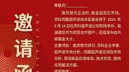 實(shí)力見證！靈科伺服超聲波技術(shù)品鑒會(huì)期待您的參與！