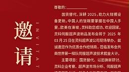 邀請(qǐng)函 | 靈科超聲波新品發(fā)布會(huì)：國(guó)貨替代，智領(lǐng)未來(lái)