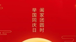 闔家團(tuán)圓時，舉國同慶日，靈科超聲波恭祝大家中秋團(tuán)圓，歡度國慶！