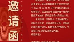 走進(jìn)靈科，見(jiàn)證未來(lái)——靈科超聲波技術(shù)品鑒會(huì)期待您的到來(lái)