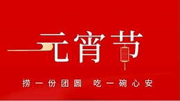 元宵佳節(jié)，靈科超聲波祝大家心圓夢(mèng)圓、諸事成圓！