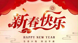 靈科超聲波恭祝大家新春快樂！