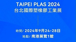 請查收！您有一封2024臺北國際塑橡膠工業(yè)展邀請函
