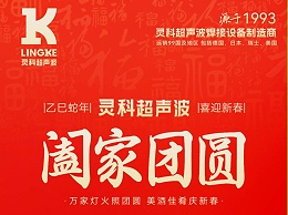 恭賀新春，靈科超聲波向您拜年啦！