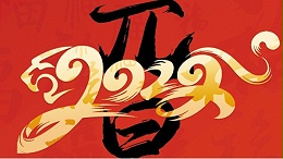 喜迎元旦，開(kāi)心在打鼓，快樂(lè)在冒泡!