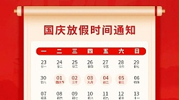盛世華誕，喜迎國慶，靈科超聲波2024年國慶放假通知
