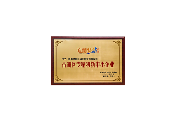 珠海香洲區(qū)專(zhuān)精特新