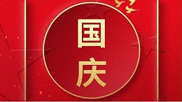 歡喜過國慶，開心度長假