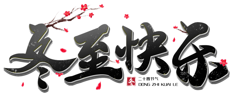千庫網(wǎng)_冬至快樂黑色立體毛筆主題字_藝術(shù)字編號(hào)10641855