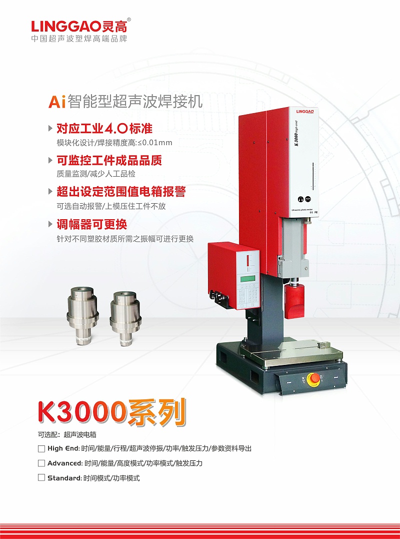 靈高K3000系列超聲波焊接機(jī)