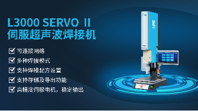 珠海靈科伺服超聲波焊接機是未來的發(fā)展趨勢嗎？