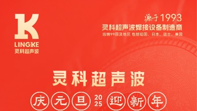 辭舊迎新，福氣連連——靈科超聲波祝大家<i style='color:red'>元旦</i>快樂！