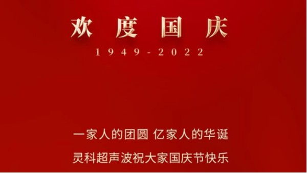 一家人的團(tuán)員，億家人的華誕，靈科超聲波祝大家國(guó)慶節(jié)快樂(lè)！