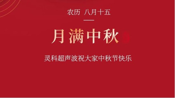 月是故鄉(xiāng)明，濃濃靈科情。靈科超聲波在此恭祝：您及您的家人身體健康，工作順利，闔家幸福！