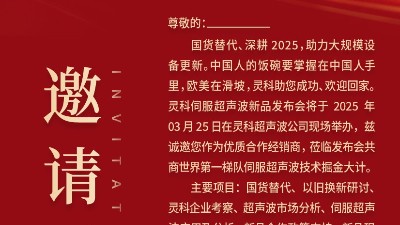 邀請函 | 靈科超聲波新品發(fā)布會：國貨替代，智領(lǐng)未來