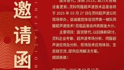 走進靈科，見證未來——靈科超聲波技術(shù)品鑒會期待您的到來
