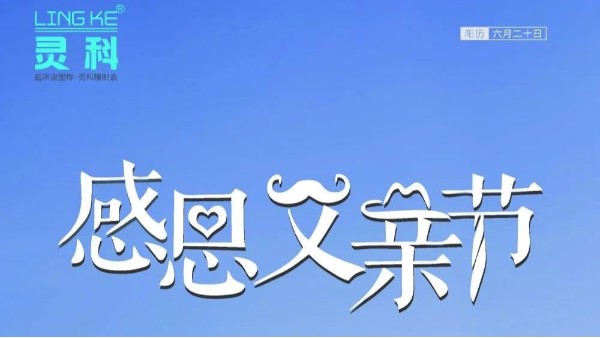 父愛如山，靈科超聲波祝各位超人爸爸節(jié)日快樂！