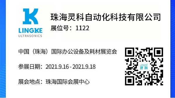 NO.1122 靈科超聲波邀您共覽耗材展會精彩！