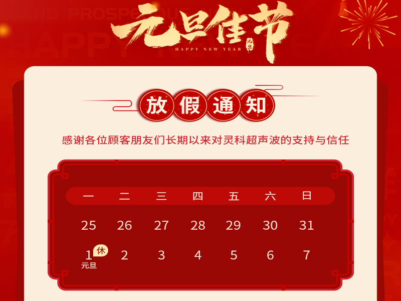 元旦到，叫上吉祥，攜上如意，靈科超聲波恭祝大家元旦快樂！