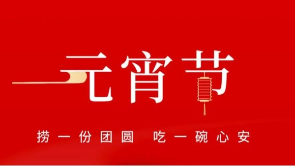 元宵佳節(jié)，靈科超聲波祝大家心圓夢(mèng)圓、諸事成圓！