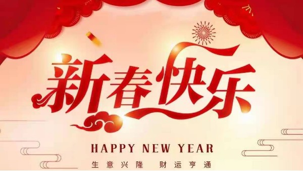 靈科超聲波恭祝大家新春快樂(lè)！