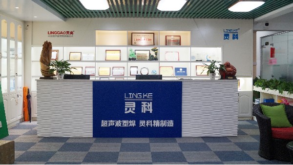 靈科，陽(yáng)江、佛山、東莞區(qū)域超聲波工業(yè)焊接的佼佼者