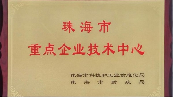 祝賀丨靈科企業(yè)被認(rèn)定為“珠海市重點(diǎn)企業(yè)技術(shù)中心”
