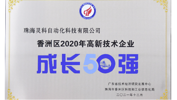 靈科超聲波榮獲 [珠海市香洲區(qū)2020年度高新技術(shù)企業(yè)成長(zhǎng)50強(qiáng)]