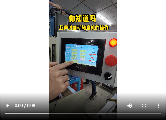 靈科超聲波-超聲波自動轉(zhuǎn)盤機的操作